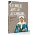 Блаженная Матрона Московская. Житие, акафист, чудеса