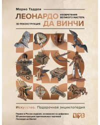 Леонардо да Винчи. Изобретения великого мастера. 3D-реконструкция