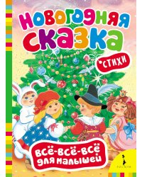 Новогодняя сказка