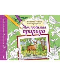 Моя любимая природа