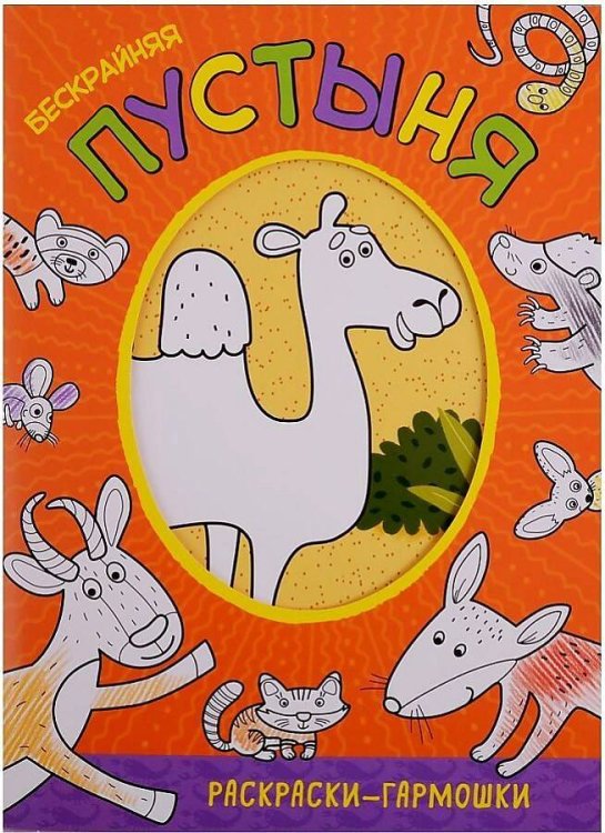 Обложка книги «Раскраски-гармошки. Бескрайняя пустыня», ISBN 9785431511684