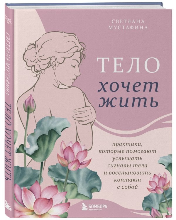 Тело хочет жить: практики, которые помогают услышать сигналы тела и восстановить контакт с собой
