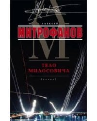 Тело Милосовича
