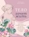 Тело хочет жить: практики, которые помогают услышать сигналы тела и восстановить контакт с собой