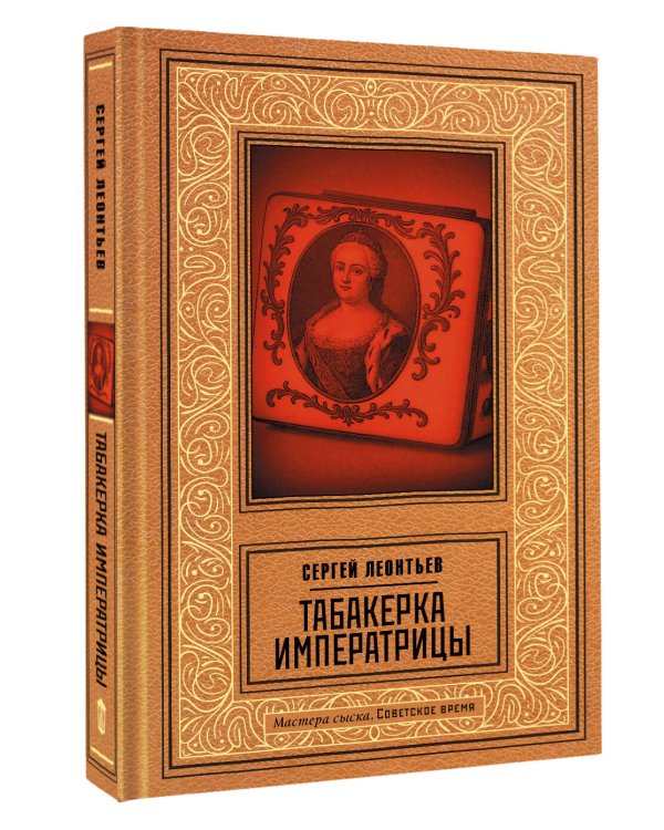 Табакерка императрицы