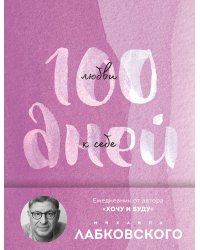 100 дней любви к себе с Михаилом Лабковским. Ежедневник (подарочное издание)
