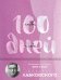 Обложка книги «100 дней любви к себе с Михаилом Лабковским. Ежедневник (подарочное издание)» — Лабковский Михаил, ISBN 9785041980672