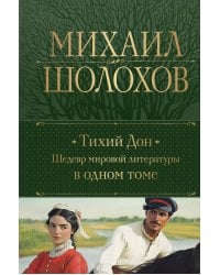 Тихий Дон. Шедевр мировой литературы в одном томе