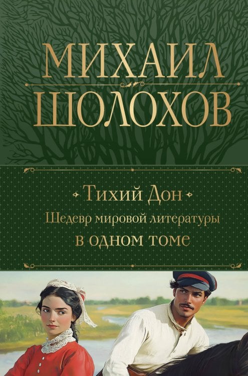 Полное собрание сочинений Тихий Дон. Шедевр мировой литературы в одном томе
