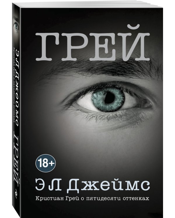 Грей. Кристиан Грей о пятидесяти оттенках