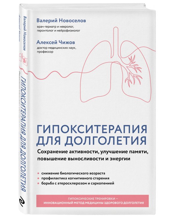 Дополнительное изображение книги «Гипокситерапия для долголетия. Сохранение активности, улучшение памяти, повышение выносливости и энергии»