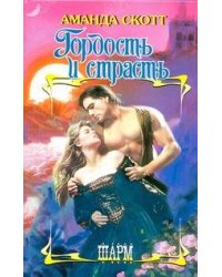 Гордость и страсть