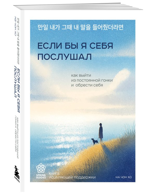 Если бы я себя послушал. Как выйти из постоянной гонки и обрести себя