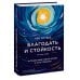 Кен Уилбер. Избранные труды Благодать и стойкость. Путешествие сквозь жизнь и за ее пределы