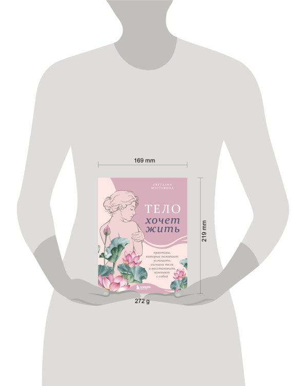 Тело хочет жить: практики, которые помогают услышать сигналы тела и восстановить контакт с собой