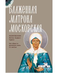 Блаженная Матрона Московская. Житие, акафист, чудеса