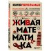 Перельмания. Классика нашей науки Живая математика. Новое оформление