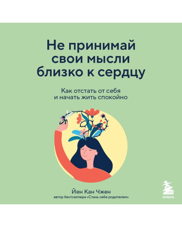 Дополнительное изображение книги «Не принимай свои мысли близко к сердцу. Как отстать от себя и начать жить спокойно»