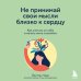 Дополнительное изображение книги «Не принимай свои мысли близко к сердцу. Как отстать от себя и начать жить спокойно»