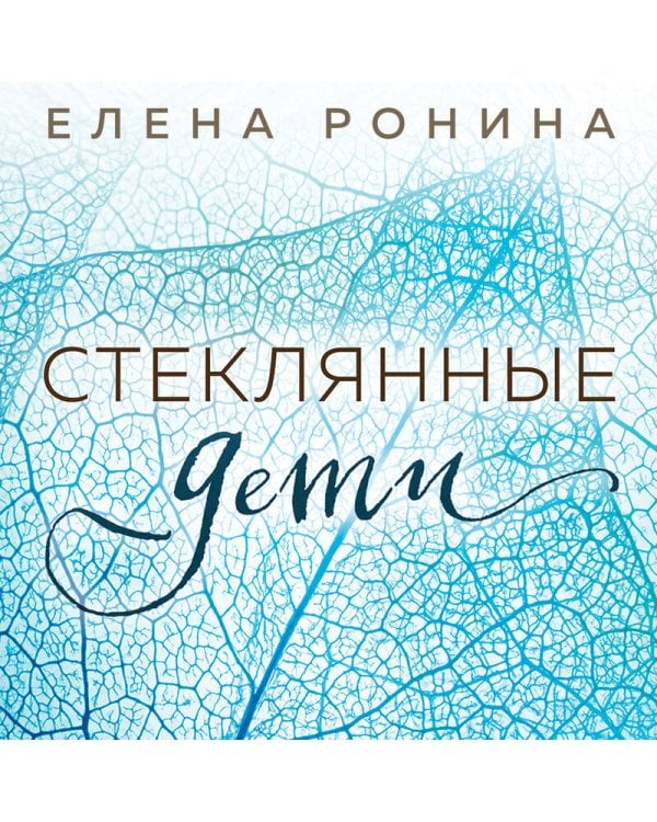 Стеклянные дети