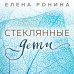 Стеклянные дети