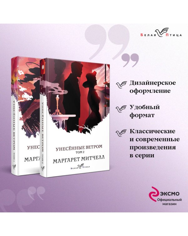Дополнительное изображение книги «Унесенные ветром (комплект из 2-х книг)»
