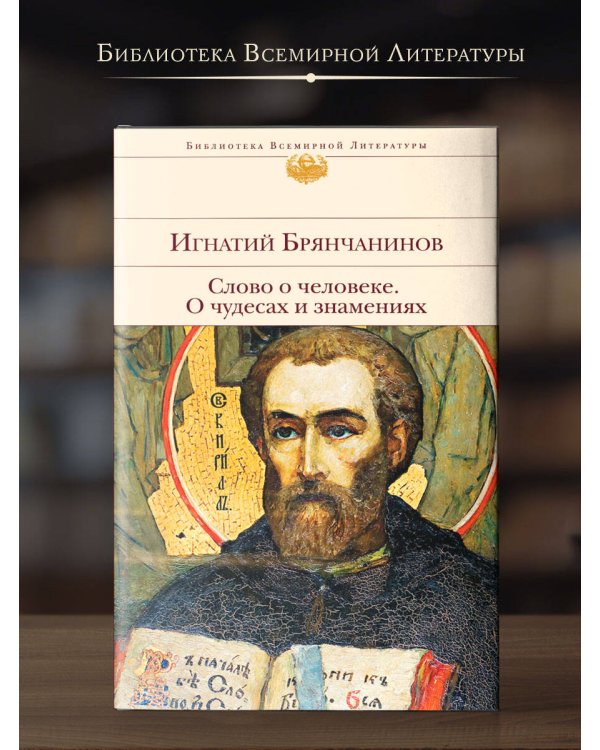 Слово о человеке. О чудесах и знамениях