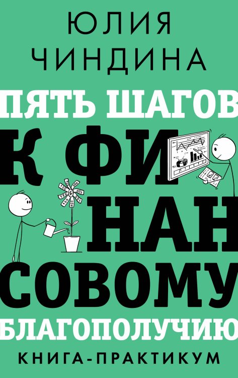 Звезда нонфикшн Пять шагов к финансовому благополучию. Книга-практикум
