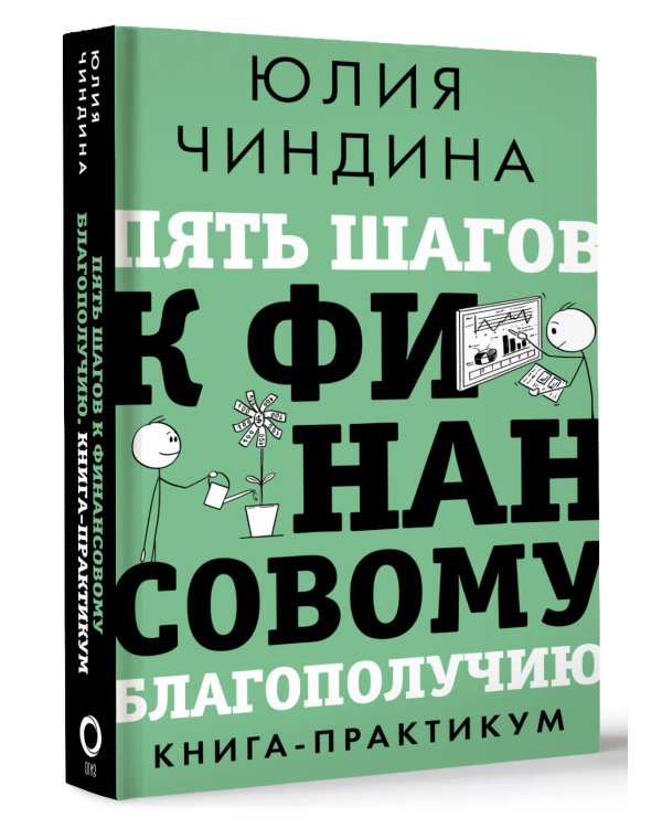 Пять шагов к финансовому благополучию. Книга-практикум