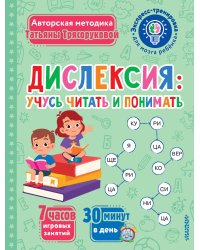 Дислексия: учусь читать и понимать