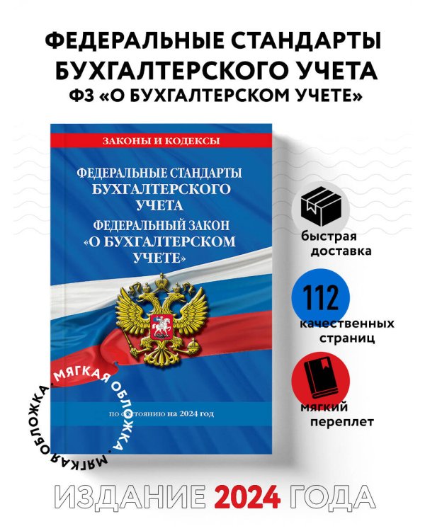 Федеральные стандарты бух. учета. ФЗ "О бухгалтерском учете" по сост. на 2024 год / ФЗ № 402-ФЗ