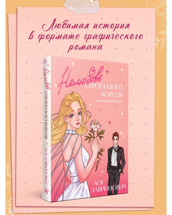 Нелюбовь сероглазого короля. Графический роман