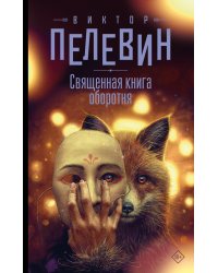 Священная книга оборотня