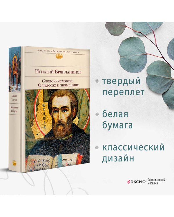 Слово о человеке. О чудесах и знамениях