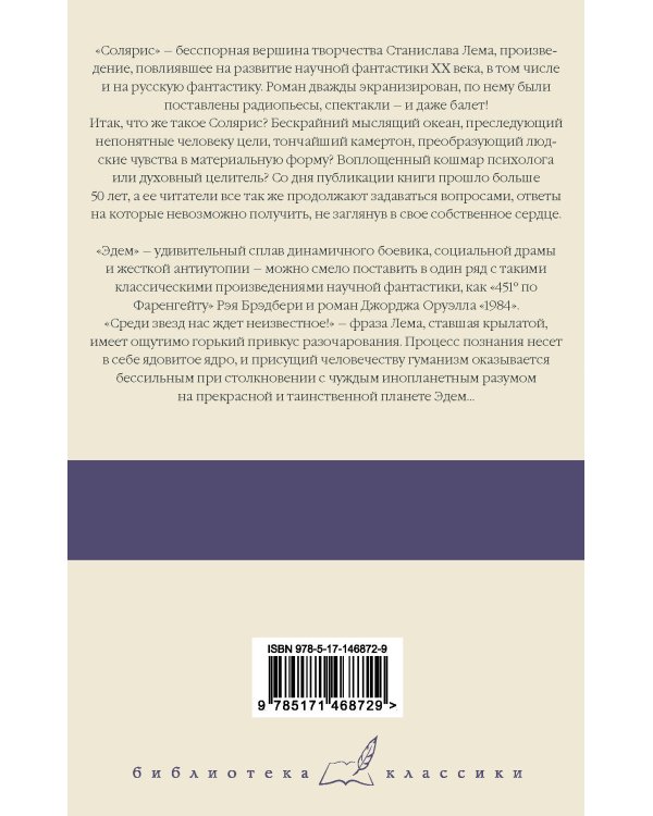 Солярис. Эдем