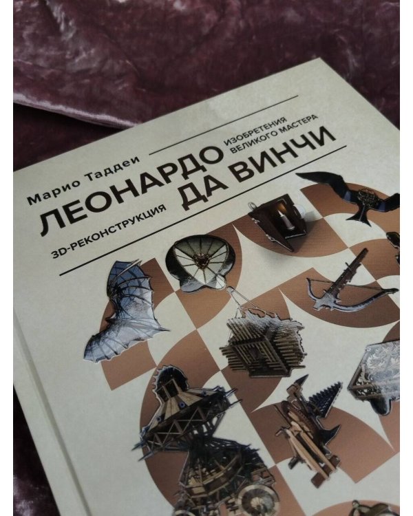 Дополнительное изображение книги «Леонардо да Винчи. Изобретения великого мастера. 3D-реконструкция»