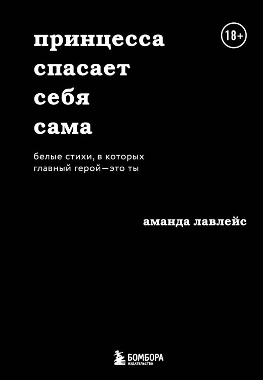 Белая лирика. Стихи, покорившие мир Принцесса спасает себя сама. Белые стихи, в которых главный герой - это ты