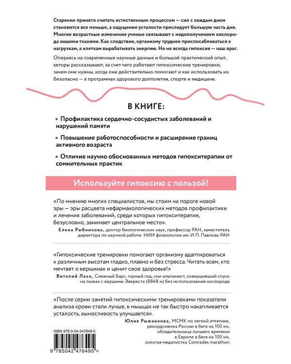 Дополнительное изображение книги «Гипокситерапия для долголетия. Сохранение активности, улучшение памяти, повышение выносливости и энергии»