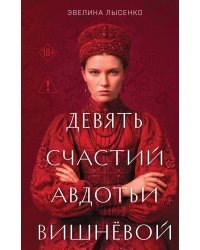 Девять счастий Авдотьи Вишнёвой