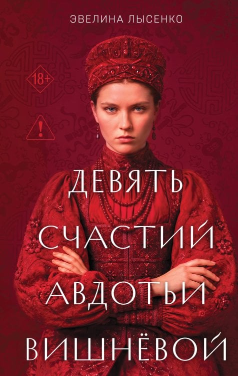 Обложка книги «Девять счастий Авдотьи Вишнёвой» — Лысенко Эвелина, ISBN 9785042442360