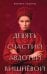 Обложка книги «Девять счастий Авдотьи Вишнёвой» — Лысенко Эвелина, ISBN 9785042442360