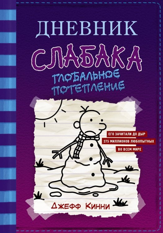 Дневник слабака Дневник слабака-13. Глобальное потепление