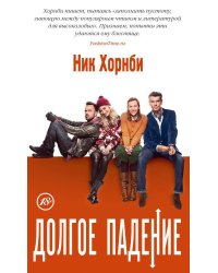 Долгое падение