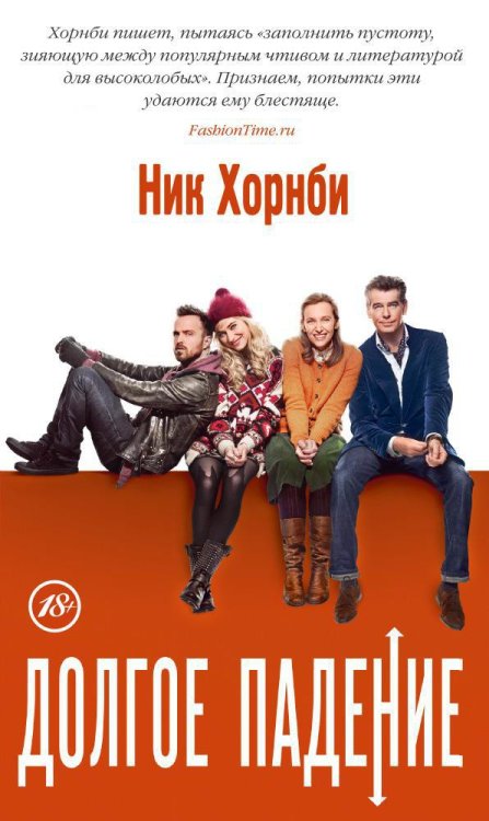 Обложка книги «Долгое падение» — Ник Хорнби, ISBN 9785389074958