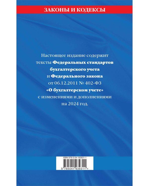 Федеральные стандарты бух. учета. ФЗ "О бухгалтерском учете" по сост. на 2024 год / ФЗ № 402-ФЗ