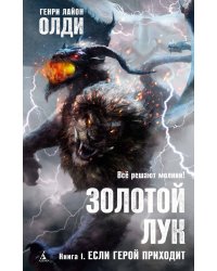 Азб.АФ.Золотой Лук.Если герой приходит.Кн.1