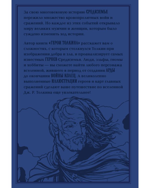 Герои Толкина