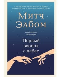 Первый звонок с небес