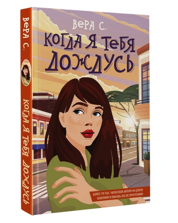 Когда я тебя дождусь