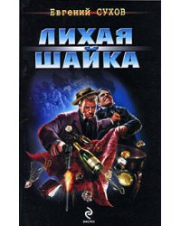 Лихая шайка: роман